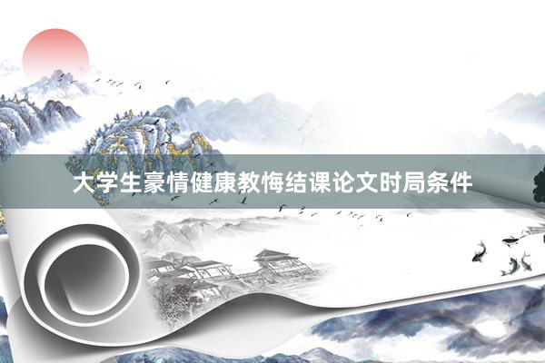 大学生豪情健康教悔结课论文时局条件