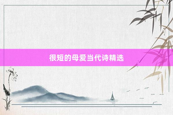 很短的母爱当代诗精选