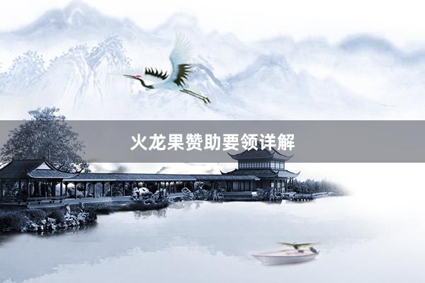 火龙果赞助要领详解