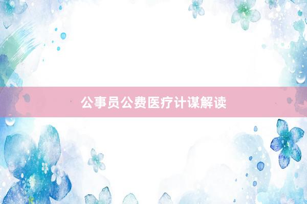 公事员公费医疗计谋解读