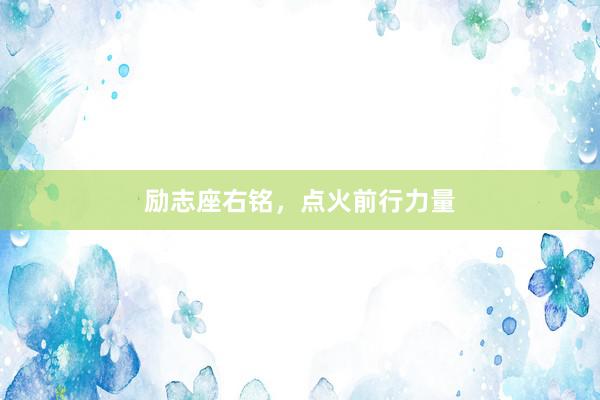 励志座右铭，点火前行力量