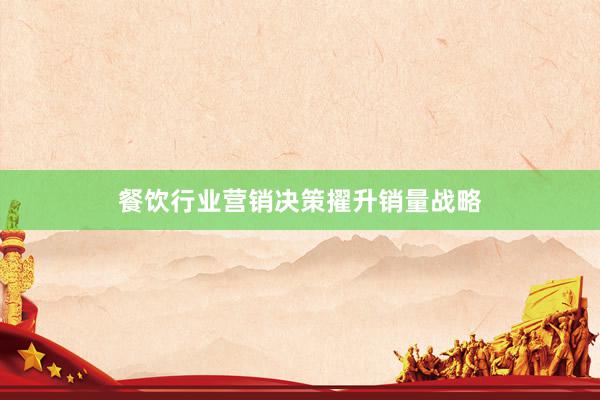 餐饮行业营销决策擢升销量战略